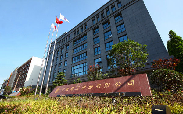 博望宁波建工股份有限公司